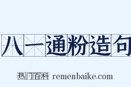 八一通粉造句是什么意思的图片